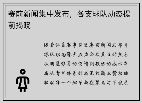 赛前新闻集中发布，各支球队动态提前揭晓