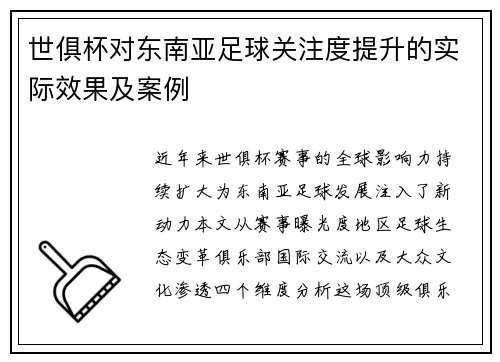 世俱杯对东南亚足球关注度提升的实际效果及案例