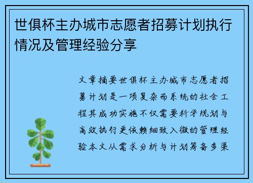 世俱杯主办城市志愿者招募计划执行情况及管理经验分享
