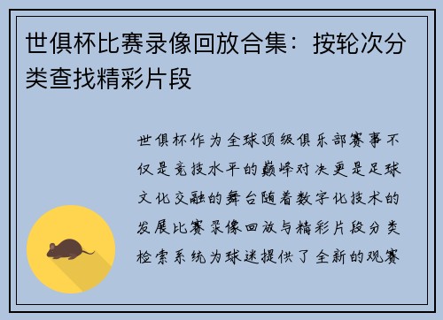 世俱杯比赛录像回放合集：按轮次分类查找精彩片段
