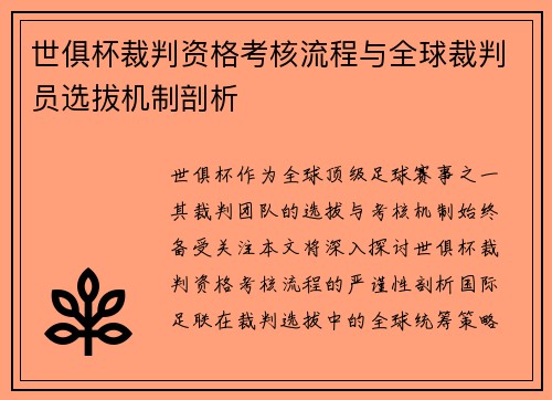 世俱杯裁判资格考核流程与全球裁判员选拔机制剖析