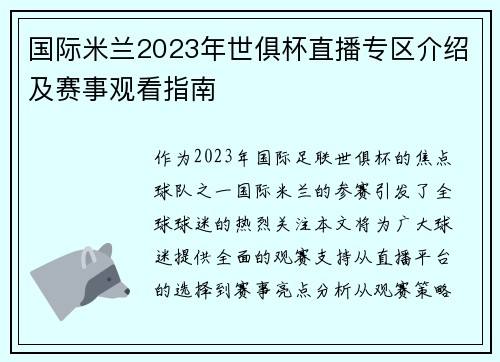 国际米兰2023年世俱杯直播专区介绍及赛事观看指南