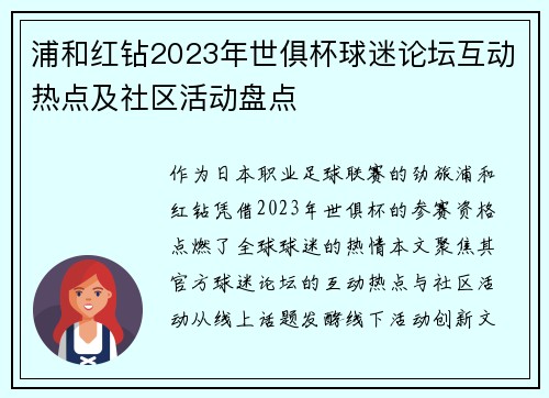 浦和红钻2023年世俱杯球迷论坛互动热点及社区活动盘点