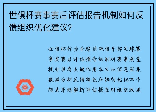 世俱杯赛事赛后评估报告机制如何反馈组织优化建议？