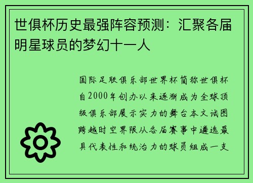 世俱杯历史最强阵容预测：汇聚各届明星球员的梦幻十一人