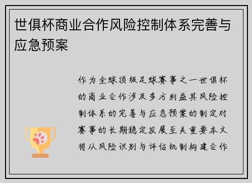 世俱杯商业合作风险控制体系完善与应急预案