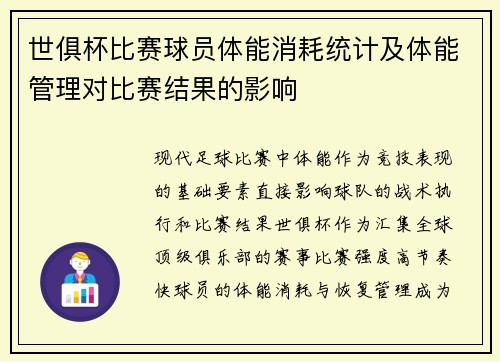 世俱杯比赛球员体能消耗统计及体能管理对比赛结果的影响