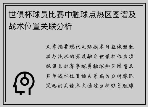 世俱杯球员比赛中触球点热区图谱及战术位置关联分析