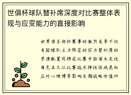 世俱杯球队替补席深度对比赛整体表现与应变能力的直接影响