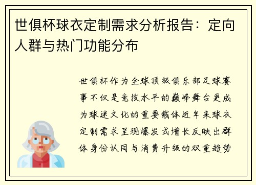 世俱杯球衣定制需求分析报告：定向人群与热门功能分布