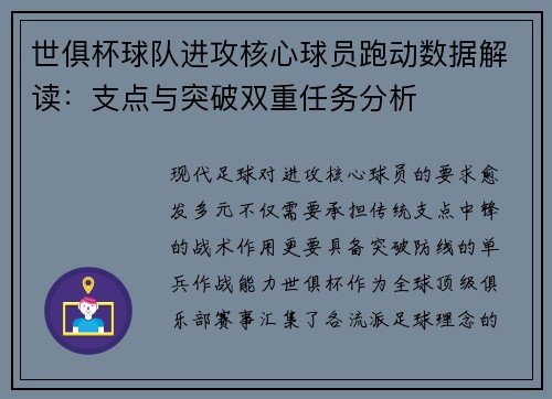 世俱杯球队进攻核心球员跑动数据解读：支点与突破双重任务分析