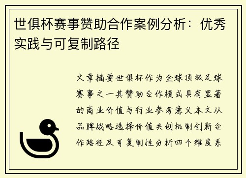 世俱杯赛事赞助合作案例分析：优秀实践与可复制路径