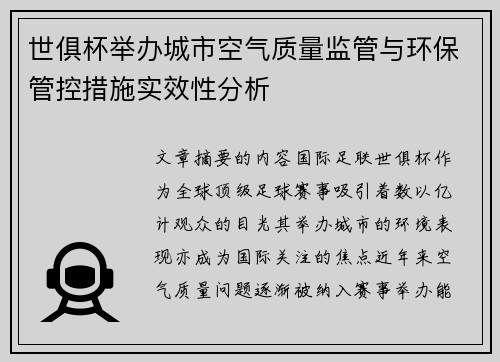 世俱杯举办城市空气质量监管与环保管控措施实效性分析