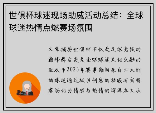 世俱杯球迷现场助威活动总结：全球球迷热情点燃赛场氛围
