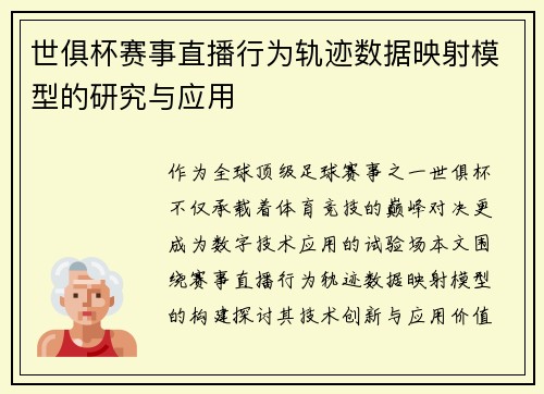 世俱杯赛事直播行为轨迹数据映射模型的研究与应用