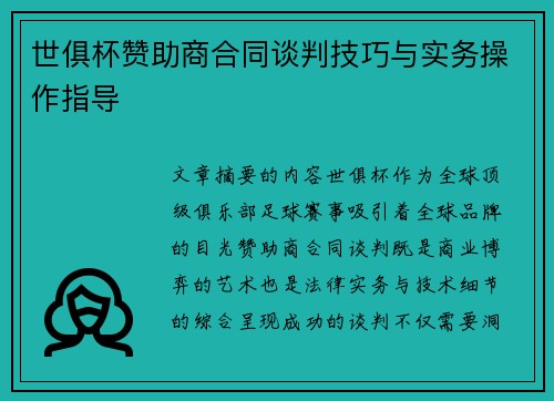 世俱杯赞助商合同谈判技巧与实务操作指导