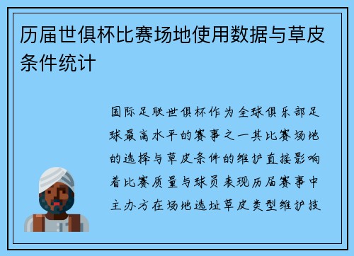 历届世俱杯比赛场地使用数据与草皮条件统计