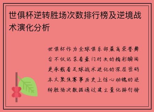 世俱杯逆转胜场次数排行榜及逆境战术演化分析