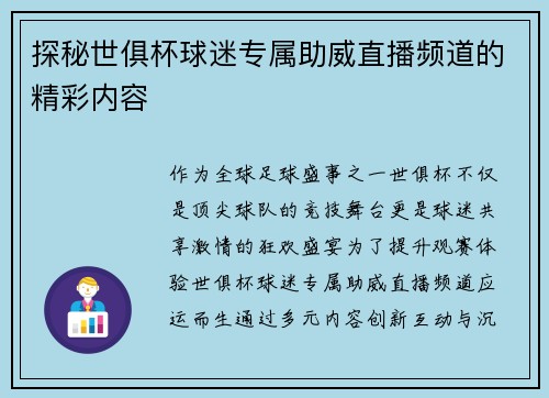 探秘世俱杯球迷专属助威直播频道的精彩内容