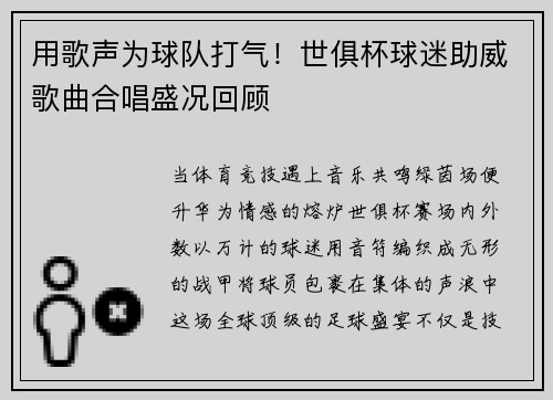 用歌声为球队打气！世俱杯球迷助威歌曲合唱盛况回顾