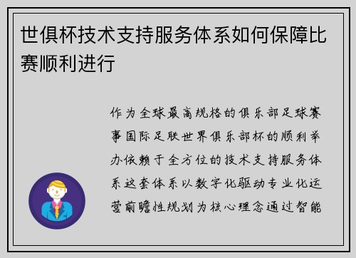 世俱杯技术支持服务体系如何保障比赛顺利进行