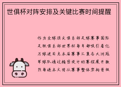 世俱杯对阵安排及关键比赛时间提醒