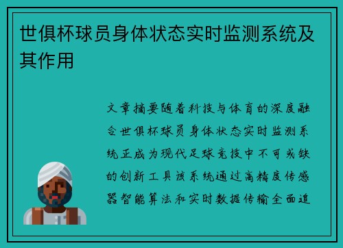 世俱杯球员身体状态实时监测系统及其作用