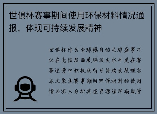 世俱杯赛事期间使用环保材料情况通报，体现可持续发展精神