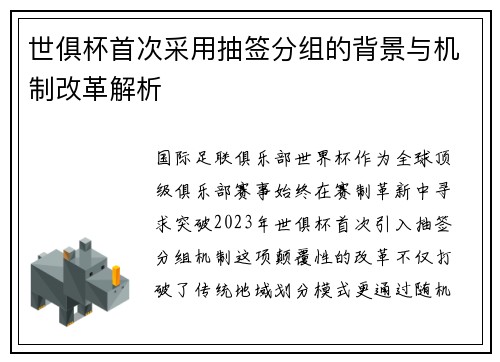 世俱杯首次采用抽签分组的背景与机制改革解析