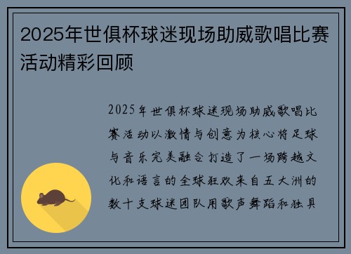 2025年世俱杯球迷现场助威歌唱比赛活动精彩回顾