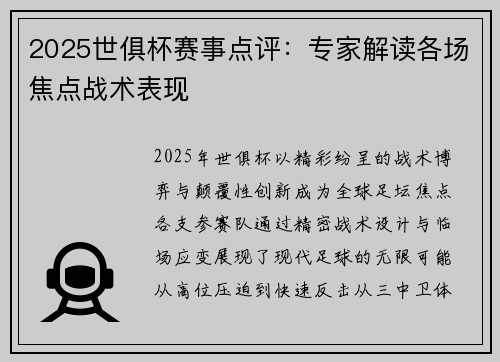 2025世俱杯赛事点评：专家解读各场焦点战术表现