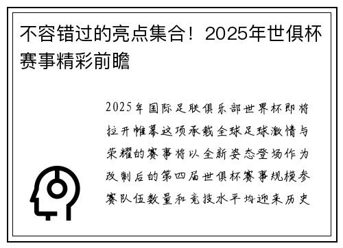 不容错过的亮点集合！2025年世俱杯赛事精彩前瞻
