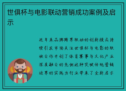 世俱杯与电影联动营销成功案例及启示