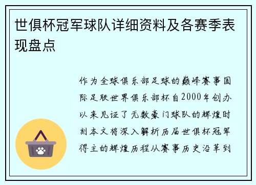 世俱杯冠军球队详细资料及各赛季表现盘点