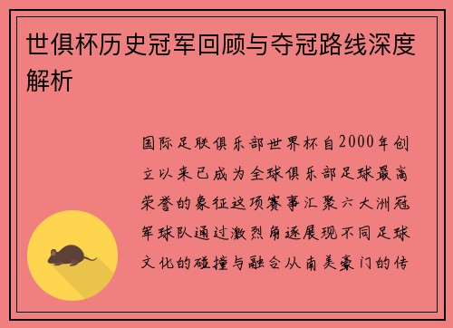 世俱杯历史冠军回顾与夺冠路线深度解析