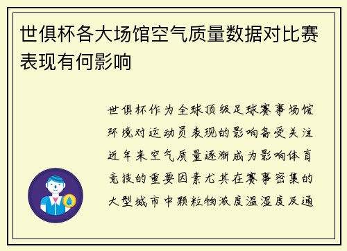 世俱杯各大场馆空气质量数据对比赛表现有何影响