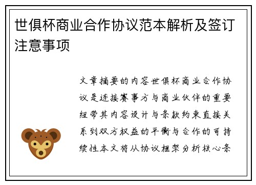 世俱杯商业合作协议范本解析及签订注意事项