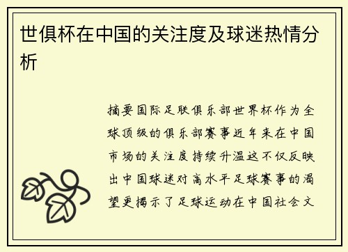 世俱杯在中国的关注度及球迷热情分析