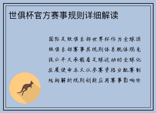 世俱杯官方赛事规则详细解读