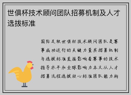 世俱杯技术顾问团队招募机制及人才选拔标准