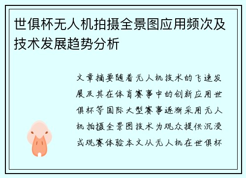 世俱杯无人机拍摄全景图应用频次及技术发展趋势分析