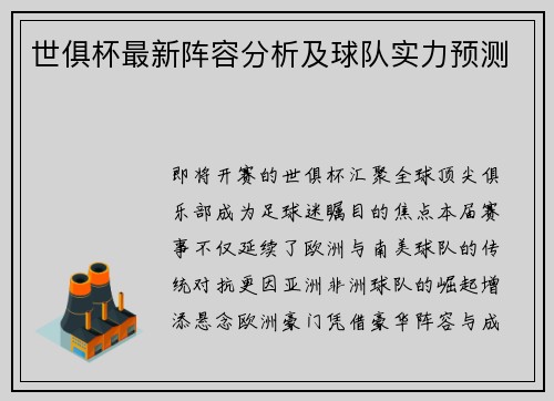 世俱杯最新阵容分析及球队实力预测