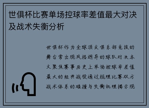 世俱杯比赛单场控球率差值最大对决及战术失衡分析