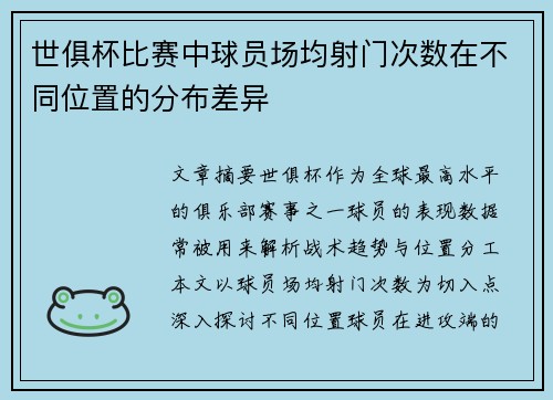 世俱杯比赛中球员场均射门次数在不同位置的分布差异