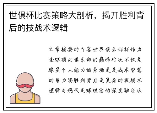 世俱杯比赛策略大剖析，揭开胜利背后的技战术逻辑
