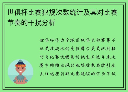 世俱杯比赛犯规次数统计及其对比赛节奏的干扰分析
