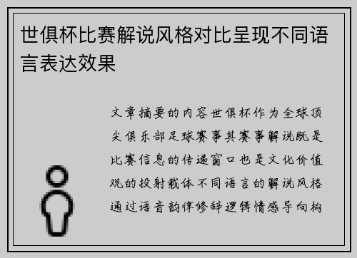 世俱杯比赛解说风格对比呈现不同语言表达效果