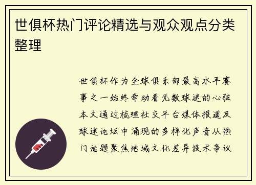 世俱杯热门评论精选与观众观点分类整理