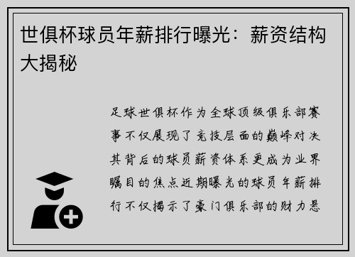 世俱杯球员年薪排行曝光：薪资结构大揭秘
