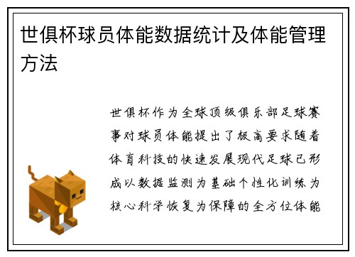 世俱杯球员体能数据统计及体能管理方法